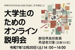 静岡県、大学生向け「高校教員オンライン説明会」12/20