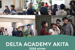 探究型進路設計「デルタアカデミーAKITA」高校生募集