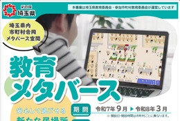埼玉県、不登校の子供向けメタバース学習支援を開始