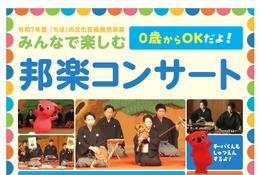 千葉県、0歳からOK「みんなで楽しむ邦楽コンサート」1/17 画像