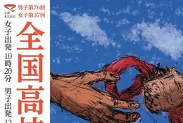 全国高校駅伝12/21…女子午前10時20分、男子午後0時30分スタート