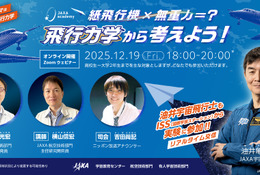 JAXA「紙飛行機の飛行力学」12/19、油井宇宙飛行士もリアル参加