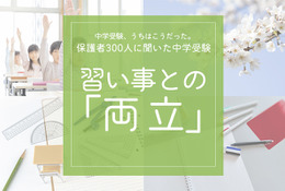 保護者300人に聞いた中学受験…「習い事は続ける？辞める？」後悔しない選び方とは 画像