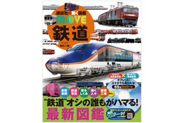 講談社「動く図鑑MOVE 鉄道」新訂2版発売…ドクターイエロー内部も