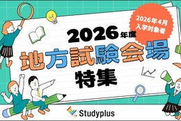 【大学受験2026】地元で受けられる大学は？「地方試験会場」特集
