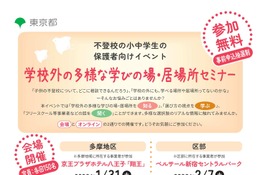 東京都、不登校の小中学生保護者向けセミナー…会場とオンラインで開催