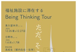 【冬休み】福祉施設で思考と対話を深める、都内高校生向けツアー…申込締切12/12 画像