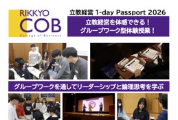 【大学受験】立教大経営学部、学び体験オープンキャンパス「1-dayパスポート」