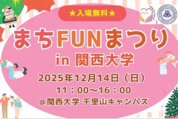 幼児＆小学生向け体験企画も、関大「まちFUNまつり」12/14