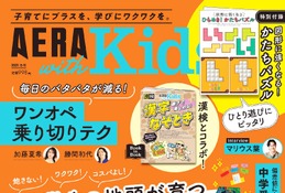 知育ゲーム特集や漢検コラボ「AERA Kids 2025冬」発売 画像