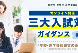 【中学受験】【高校受験】【大学受験】フリーステップ「三大入試対策ガイダンス」