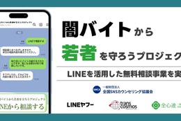 闇バイト・詐欺のLINE相談窓口、1月末まで期間限定で開設