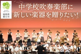 春日市「中学校楽器購入プロジェクト」ふるさと納税で支援募集 画像