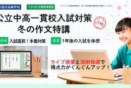 【中学受験】公立一貫校入試対策の作文特講…べネッセ文章表現教室