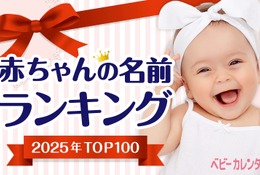 大谷選手の活躍で「翔」人気継続…赤ちゃん名づけ2025ランキング 画像