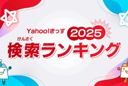 「あーぱつあぱつ」が急上昇…Yahoo!きっず検索ランキング2025 画像