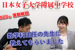 【中学受験2026】出題意図・傾向は？人気校の入試問題を解説…日本女子大附属中