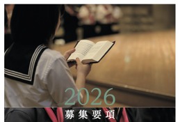 【中学受験2026】女子聖学院、2/4午後にスカラシップ英語資格入試導入