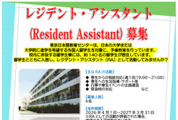 留学生の寮生活支援「レジデント・アシスタント」学生6名募集…東京日本語教育センター