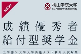 【大学受験2026】桃山学院大工学部、共通テスト利用入試の得点率60%以上に奨学金給付
