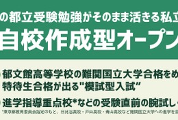 【高校受験2026】郁文館、都立進学指導重点校の志望者対象「自校作成型入試」 画像