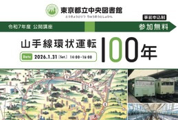 東京都立中央図書館「山手線環状運転100年」公開講座1/31 画像