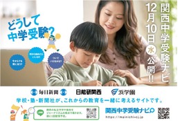 私学の魅力発信「関西中学受験ナビ」公開…毎日新聞×日能研×浜学園 画像