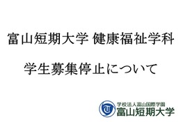 富山短大健康福祉学科が募集停止…18歳人口減少と4年制志向