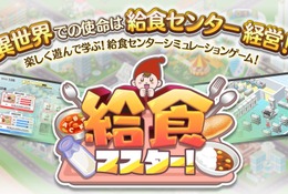 給食センターの運営体験ゲーム「給食マスター！」配信開始 画像