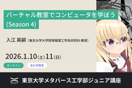 東大がVR教室でコンピュータ学習、中高生向け無料講座1/10-11