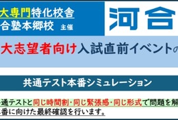東大「共テ本番シミュレーション」1/10-11…河合塾本郷校