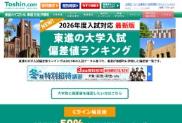 【大学受験2026】東進、最新版「大学入試偏差値ランキング」東大理三74など 画像