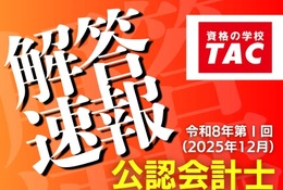 公認会計士試験、TACが解答速報を公開…難易度や解説も 画像