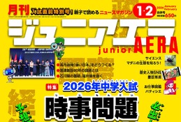 【中学受験】【高校受験】「超重要キーワード46」ジュニアエラ最新号 画像