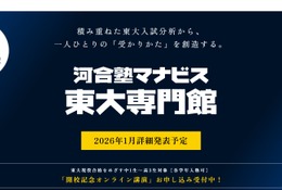 【大学受験】東大専門校舎が新宿に誕生…河合塾マナビス2月開校へ 画像