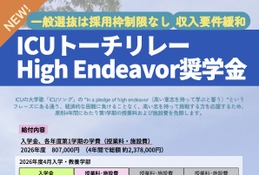 【大学受験2026】ICU、High Endeavor奨学金の要件緩和…一般選抜は枠制限なし 画像
