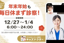 【年末年始】オンライン診療「キッズドクター」毎日診察＆時間拡大