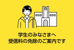 NHK受信料、学生の免除基準を187万円以下に緩和 画像