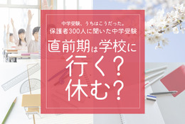保護者300人に聞いた中学受験…7割超が「学校を休んだ」、後悔しない「直前期」の心得