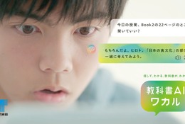 東京書籍「教科書AIワカル」AI対話型学習サービス開始