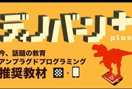 右脳教育型パズル「ディノバーンplus」AR体験で恐竜が飛び出す 画像