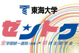 【大学受験2026】東海大、新特待生奨学金「ゼントク」 最大500名 画像