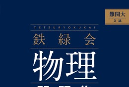 【大学受験】難関大入試対策、鉄緑会監修「物理問題集」が書籍化 画像