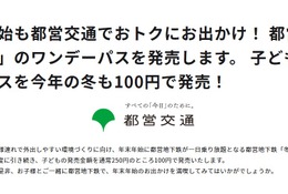 都営地下鉄「冬」のワンデーパス、子供1日乗り放題100円 画像