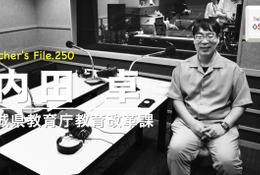 指導主事に聞く、教師の魅力とは…Teacher’s［Shift］ 画像