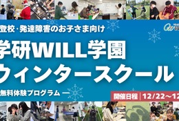 不登校・発達障害向け無料体験プログラム、学研WILL学園 画像