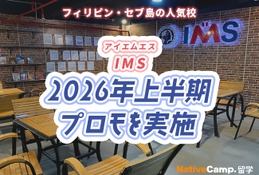 セブ島留学IMS校、2026年上半期に特別割引プロモ実施 画像