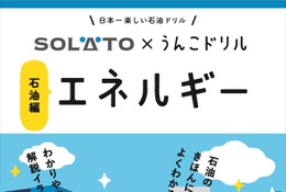 うんこドリルと太陽石油がコラボ…冊子＋Webゲームも