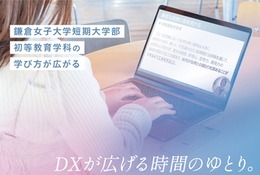 【大学受験2026】鎌倉女子大、短大に「DX時間割」導入 画像