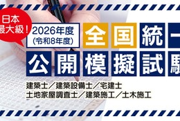 建築士や宅建など「建築系資格試験の公開模試」全国47都道府県 画像